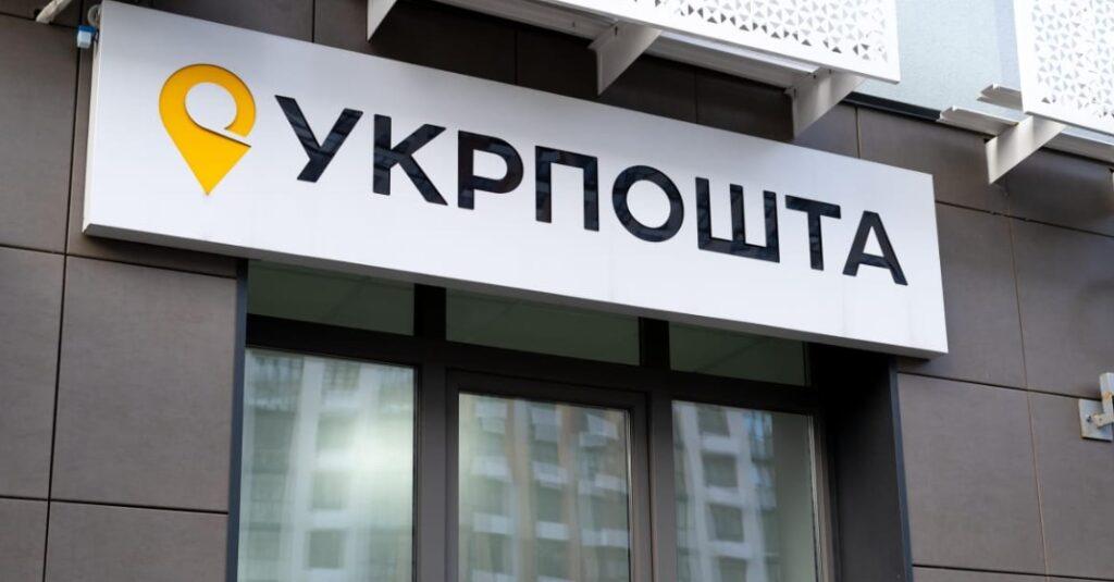 Укрпочта