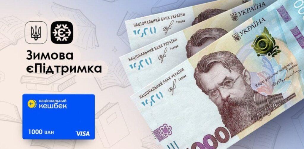 Зимова єПідтримка
