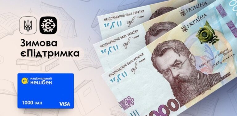 Завершенно виплату «Зимової єПідтримки»