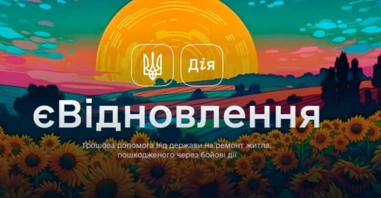 єВідновлення: що нового приготували для українців
